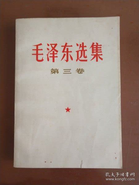 毛泽东选集 （第三卷） 1967毛泽东孔夫子旧书网