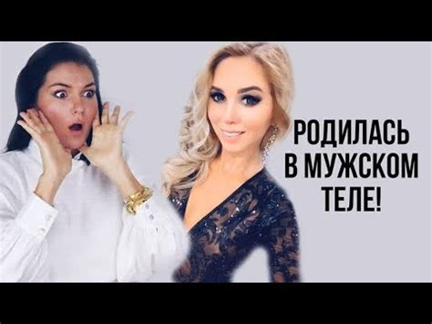 ОНА РОДИЛАСЬ В МУЖСКОМ ТЕЛЕ | СМЕНА ПОЛА - YouTube