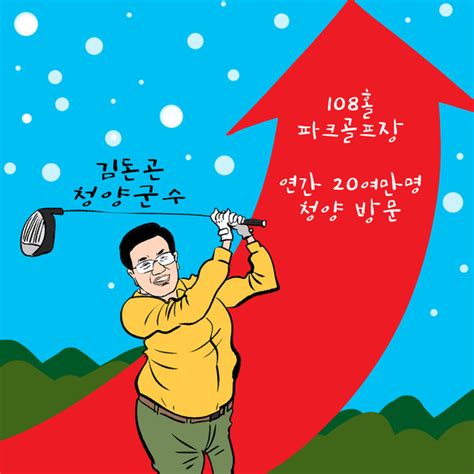 로컬tv 만평 김돈곤 군수 청양 파크골프장20만 방문