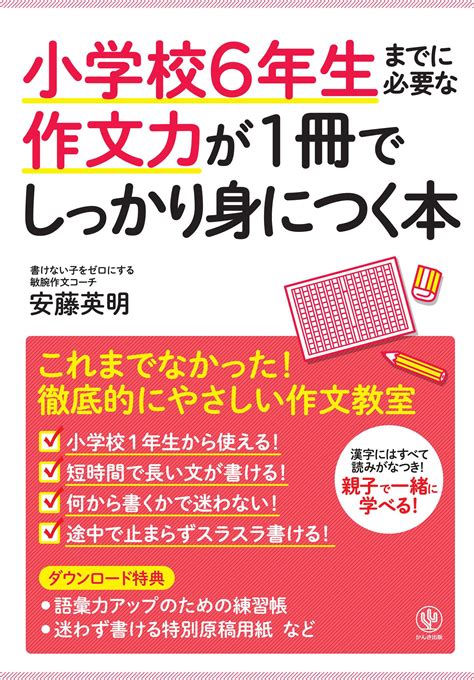 小学校6年生までに必要な作文力が1冊でしっかり身につく本書籍 電子書籍 U Next 初回600円分無料