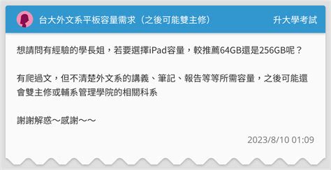 台大外文系平板容量需求（之後可能雙主修） 升大學考試板 Dcard