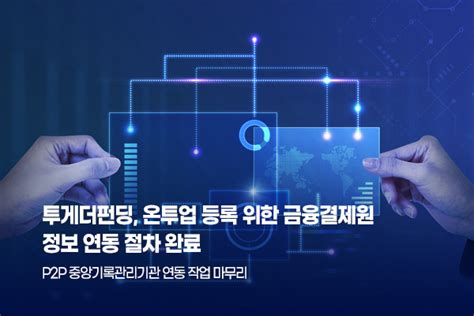 투게더펀딩 P2p 중앙기록관리기관 연동 작업 마무리 아시아경제