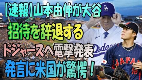 【速報】「山本由伸、大谷翔平の誘いを蹴り他球団へ移籍か！ドジャースへ電撃発表レッドソックスとジャイアンツが426億円で熱心なオファー」発言