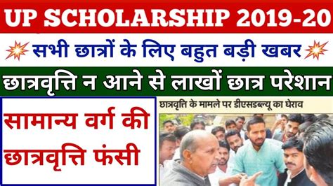 Up Scholarship 2020 सामान्य वर्ग की छात्रवृत्ति फंसी Obc Scholarship