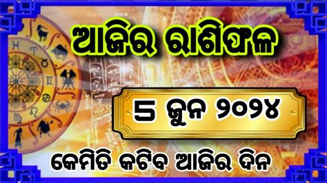 Ajira rasifala 5 June 2024 ବଧବର ajira rasifala odia rasifala