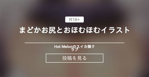 まどかお尻とおほむほむイラスト Hot Melonのスイカ畑クラブ Hot Melon の投稿ファンティア Fantia