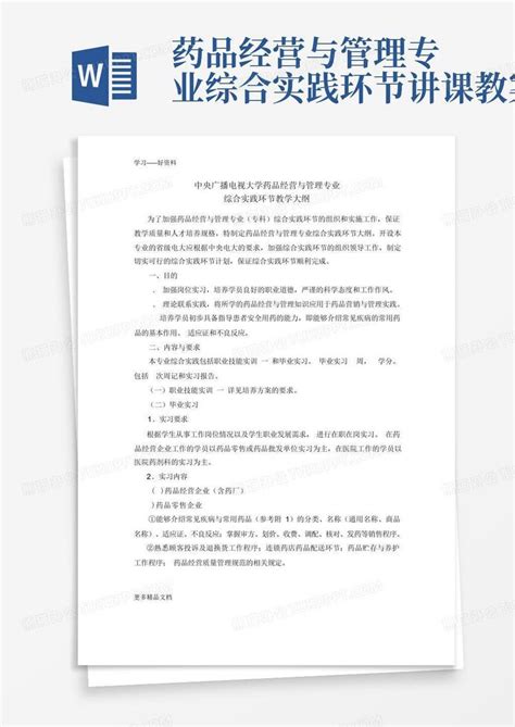 药品经营与管理专业综合实践环节讲课教案word模板下载编号qbrrrdow熊猫办公