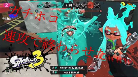 【スプラトゥーン3】【シャープマーカーネオ】色々と噛み合いすぎてすぐに終わってしまったxマッチガチホコ Youtube