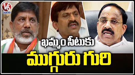 Tough Competition For Khammam Congress Mp Seat V News Youtube