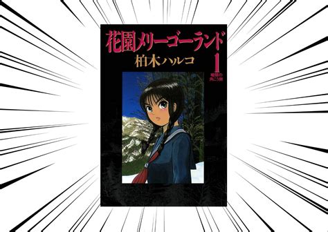 【花園メリーゴーランド】山奥の集落の異質な性の風習を描いた漫画。エロくて面白いあらすじを紹介！｜コミック☆タロー