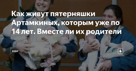 Как живут пятерняшки Артамкиных, которым уже по 14 лет. Вместе ли их ...