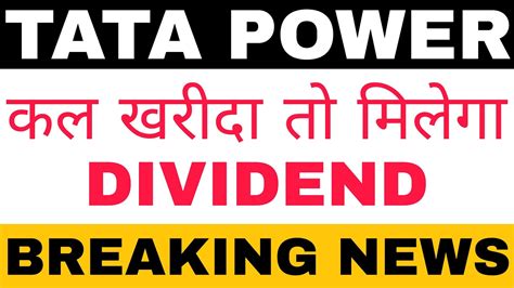 TATA POWER कल खरद त मलग DIVIDEND TATA POWER LATEST NEWS TATA