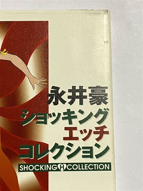 Yahoo オークション 【初版本】永井豪 ショッキング エッチ コレクシ