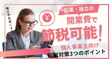 開業費で節税できる！個人事業主向けの節税対策3つのポイント 起業コンパス