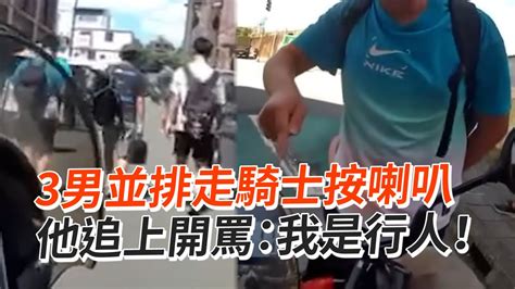 3男窄巷並排走騎士按喇叭 他追上開罵：我是行人！｜道路安全｜交通 Youtube