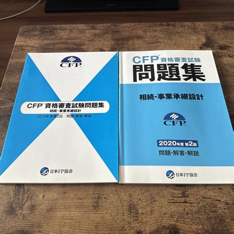 Cfp 資格審査試験問題集 相続・事業承継設計 2冊 By メルカリ