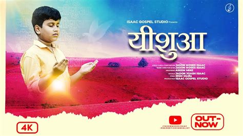 New Hindi Christian Song L Yeshua L Jadon Joash Isaac L Jason