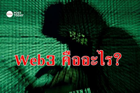 อธิบายให้เข้าใจ Web3 ยุคใหม่ของโลกอินเทอร์เน็ต คืออะไร