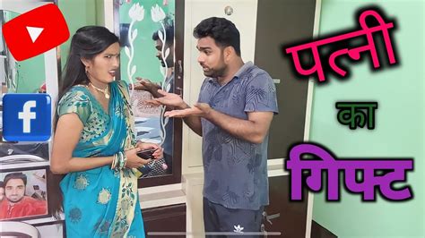 पत्नी का गिफ्ट 🎁 Patni Ka T T Of Wife Husband Wife Comedy