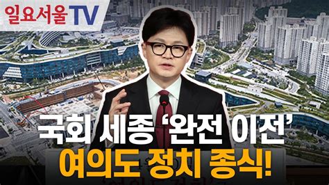 국회 세종 완전 이전 여의도 정치 종식 Youtube