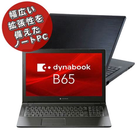 【楽天市場】【中古】 東芝 Dynabook B65 フルhd15インチ 中古ノートパソコン Ssd256gb又はssd512gb新品 メモリ16gb Core I5 第8世代搭載 Wps