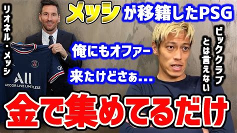 【本田圭佑】メッシのいるpsgはまだまだビッククラブとは言えない。良い選手を買い漁ってるだけ。【切り抜き プレミアリーグ パリ サンジェルマン Dazn サッカー日本代表 サッカーw杯