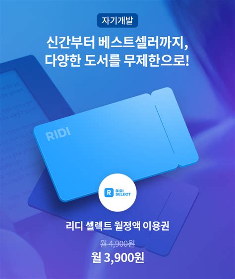 리디셀렉트 도서멤버쉽 월정액