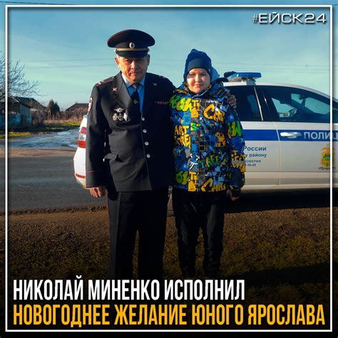 Николай Миненко исполнил новогоднее желание | #ЕЙСК24 - новости Ейска в ...