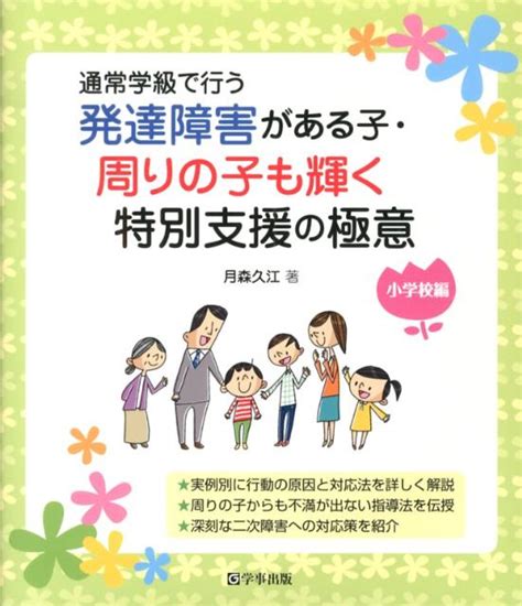 楽天ブックス 発達障害がある子・周りの子も輝く特別支援の極意 通常学級で行う 月森久江 9784761919542 本