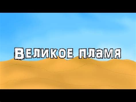 тринадцать огней - "великое пламя" - YouTube