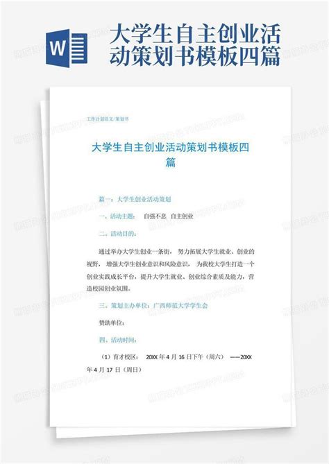 大学生自主创业活动策划书四篇word模板下载编号qgmdjeav熊猫办公