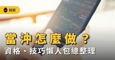 當沖是什麼？當沖意思、資格、技巧懶人包一次總整理 技術分析