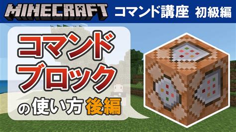 【マイクラ統合版】コマンドブロックの使い方（後編） 【コマンド講座 初級編 09】 マイクラ（minecraft）動画まとめ