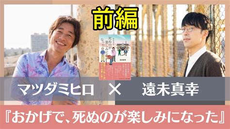 『おかげで、死ぬのが楽しみになった』遠未真幸さん対談（前編） Youtube
