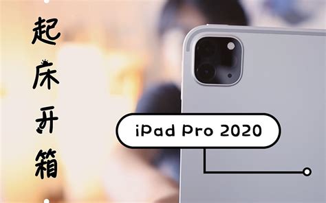 「起床开箱」ipad Pro 2020 开箱，购买建议与评测预告哔哩哔哩bilibili