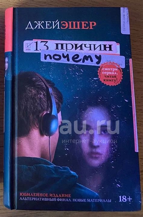 Джей Эшер: 13 причин почему — купить в Красноярске. Состояние: Б/у ...