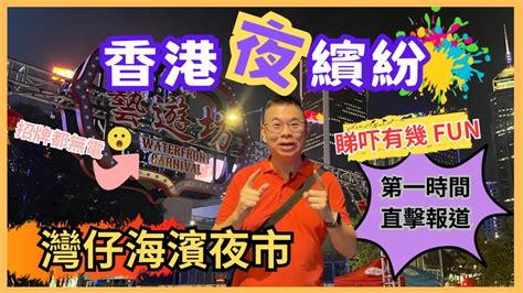 香港夜繽紛🎉 灣仔海濱夜市 😎 首日開幕直擊報道👉海濱藝遊坊🔥 即拍即剪接 睇吓有幾 Fun 🎬 停電問題搞到有啲掃興 😅 人流多唔多？食物