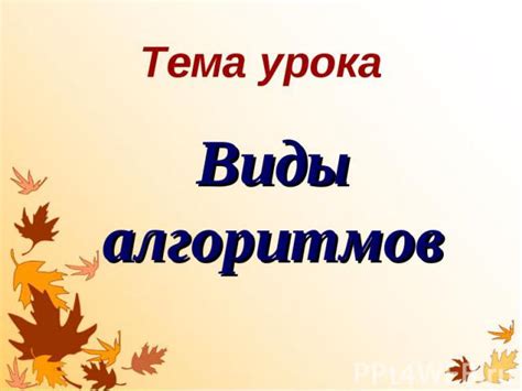 Виды алгоритмов