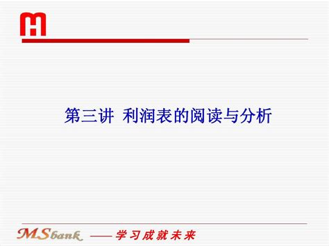 企业财务报表阅读与分析 利润表分析word文档在线阅读与下载无忧文档