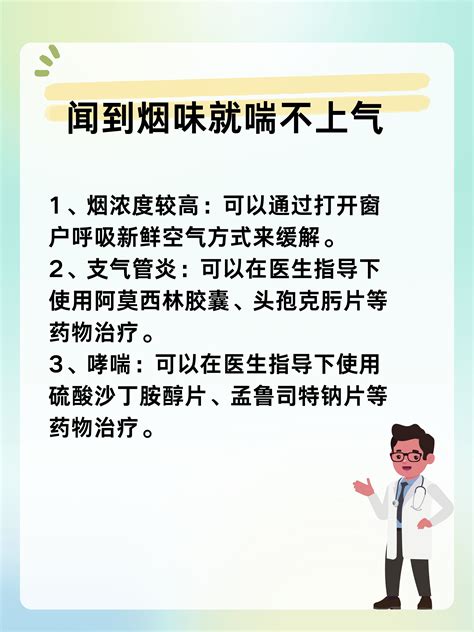 闻到烟味就喘不上气怎么回事？妙手医生