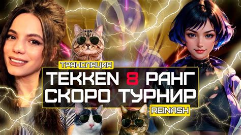 СТРИМ TEKKEN 8 РАНГ СКОРО НАШ ТУРНИР DBD YouTube