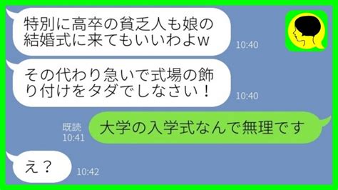 【line】高卒の私を見下し娘の結婚式に欠席させる大卒の元親友の母「貧乏人は来るなw」→式当日、慌てて私を呼び戻した理由がw Youtube