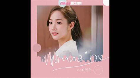 김비서가 왜 그럴까 Ost Part 3 Wanna Be 여자친구 Youtube