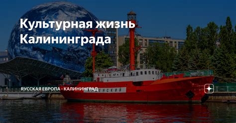 Культурная жизнь Калининграда | RусскаЯ EвропА - Калининград | Дзен