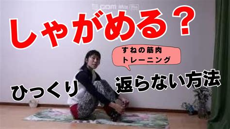 「しゃがむと後ろにひっくり返る」すねの筋肉チェック＆鍛え方【動画】 姿勢から美と健康を引き出す 美宅玲子のブログ