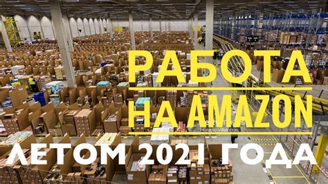 РАБОТА В ПОЛЬШЕ В 2021 ГОДУ CКЛАД АМАЗОН ИНТЕРВЬЮ С РАБОТНИКОМ YouTube