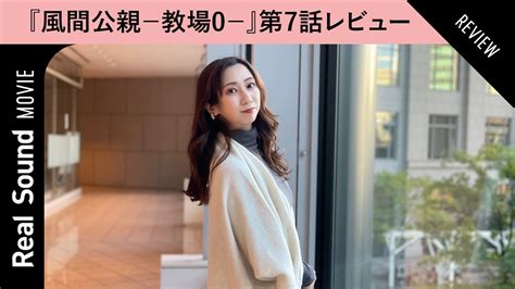 『風間公親－教場0－』瀧本美織の怪演が凄かった第7話 白石麻衣のキュートな役柄は新境地を開く？ Youtube