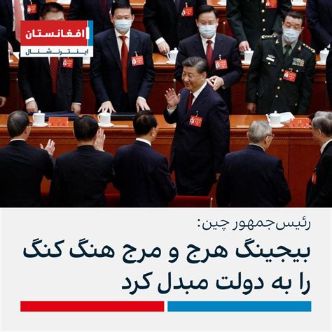 رئیس‌جمهور چین بیجینگ هرج و مرج هنگ کنگ را به دولت مبدل کرد