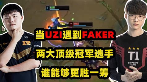 当uzi遇到faker，两大顶级高手对决，谁能更胜一筹 Youtube