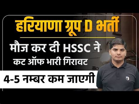 HSSC CET Group D Bharti Cut Off बमपर खशखबर भर गरवट Haryana Group